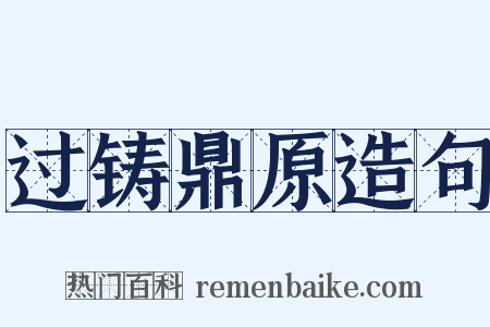 过铸鼎原造句是什么意思的图片